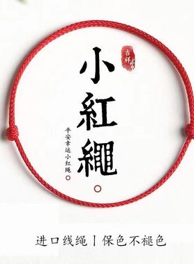 本命年小红绳手链平安好运手绳女脚链学生情侣简约手饰新年红绳