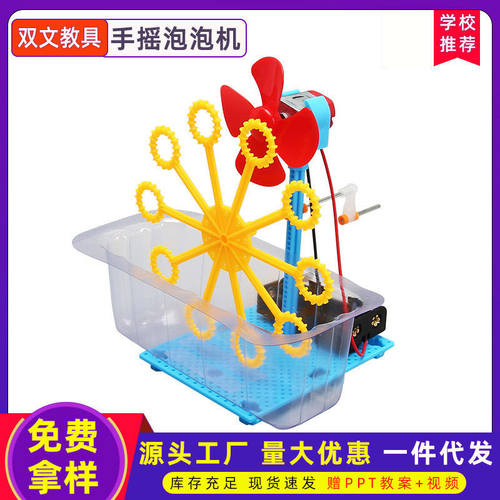 科技小制作手工diy手摇泡泡机儿童科学实验教玩具小学生材料