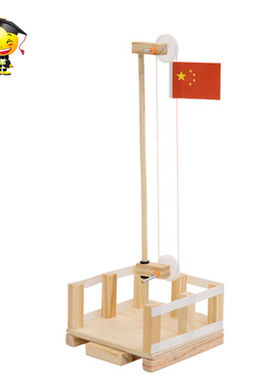 幼儿园科学小制作 diy木质国旗升降台材料包STAM科学器材动手动脑