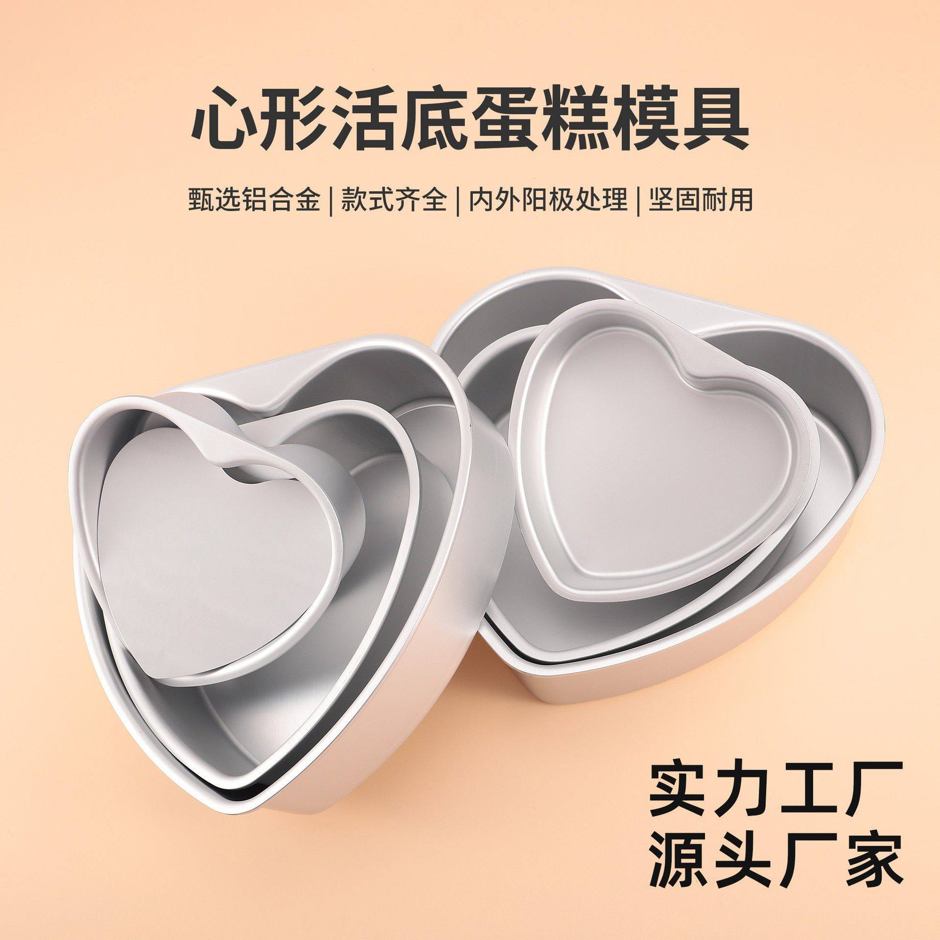2025新款心形蛋糕模具套装活底铝合金阳极固底烘焙甜品制作工具