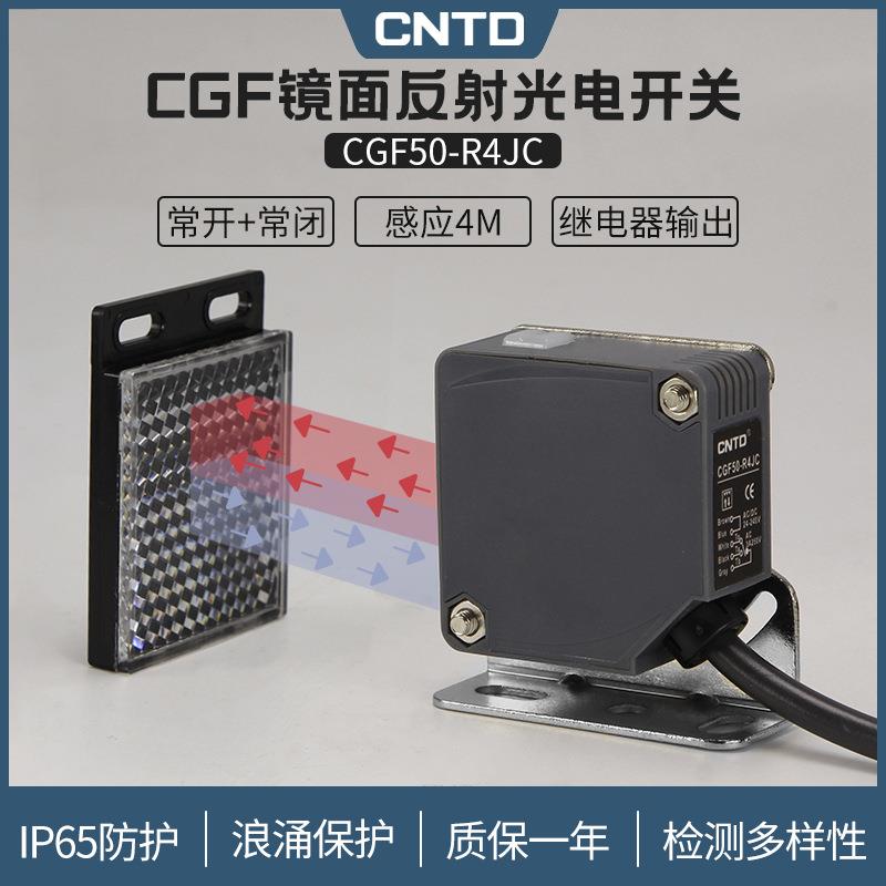 昌得镜面反射方形光电开关CGF50-R4JC传感器m50常开+常闭24V