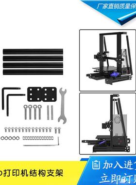 CrealityEnder-3/3S/3Pro/v2拉杆固定支撑架3D打印机结构支架