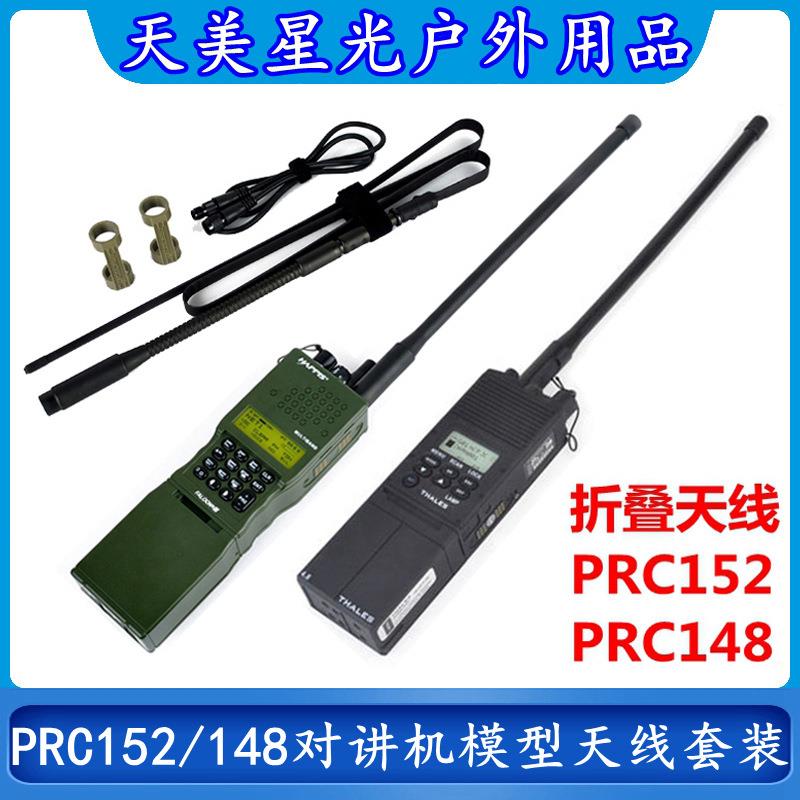 Z-TAC可改装PRC152/148对讲机外壳模型天线套装CS拍影视道具