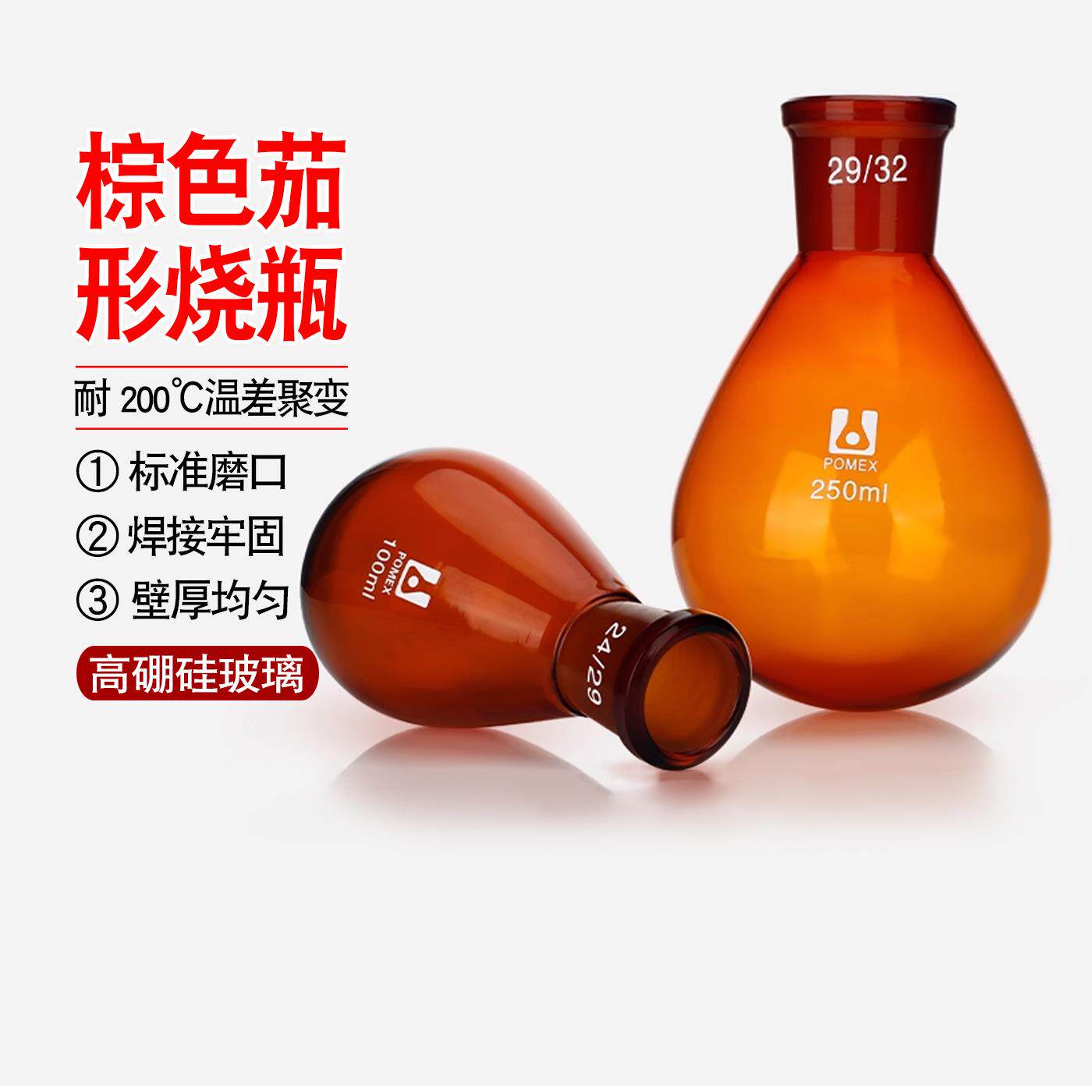 棕色茄形烧瓶玻璃茄形瓶旋转蒸发瓶棕色旋蒸瓶25/50/100/150/250