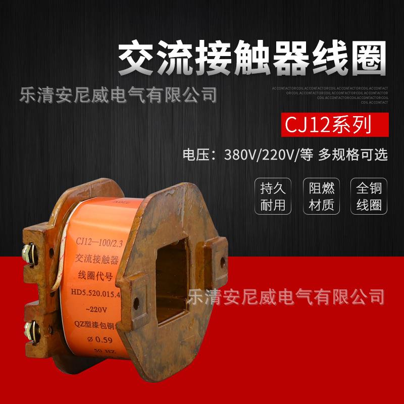 *交流接触器线圈CJ12-100A150A250A400A600A电压220V0000