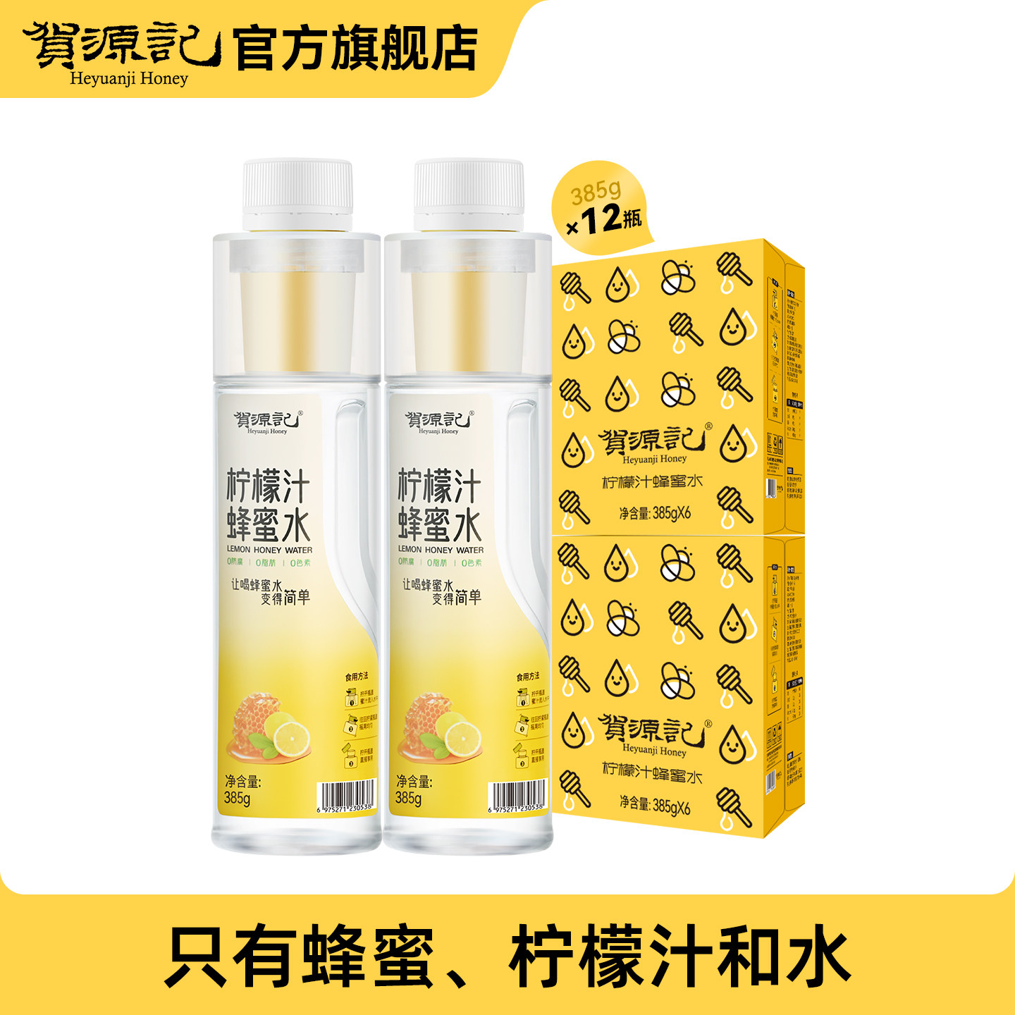 贺源记柠檬蜂蜜水385g*12瓶水蜜分离式瓶盖高端健康饮料0脂0防腐