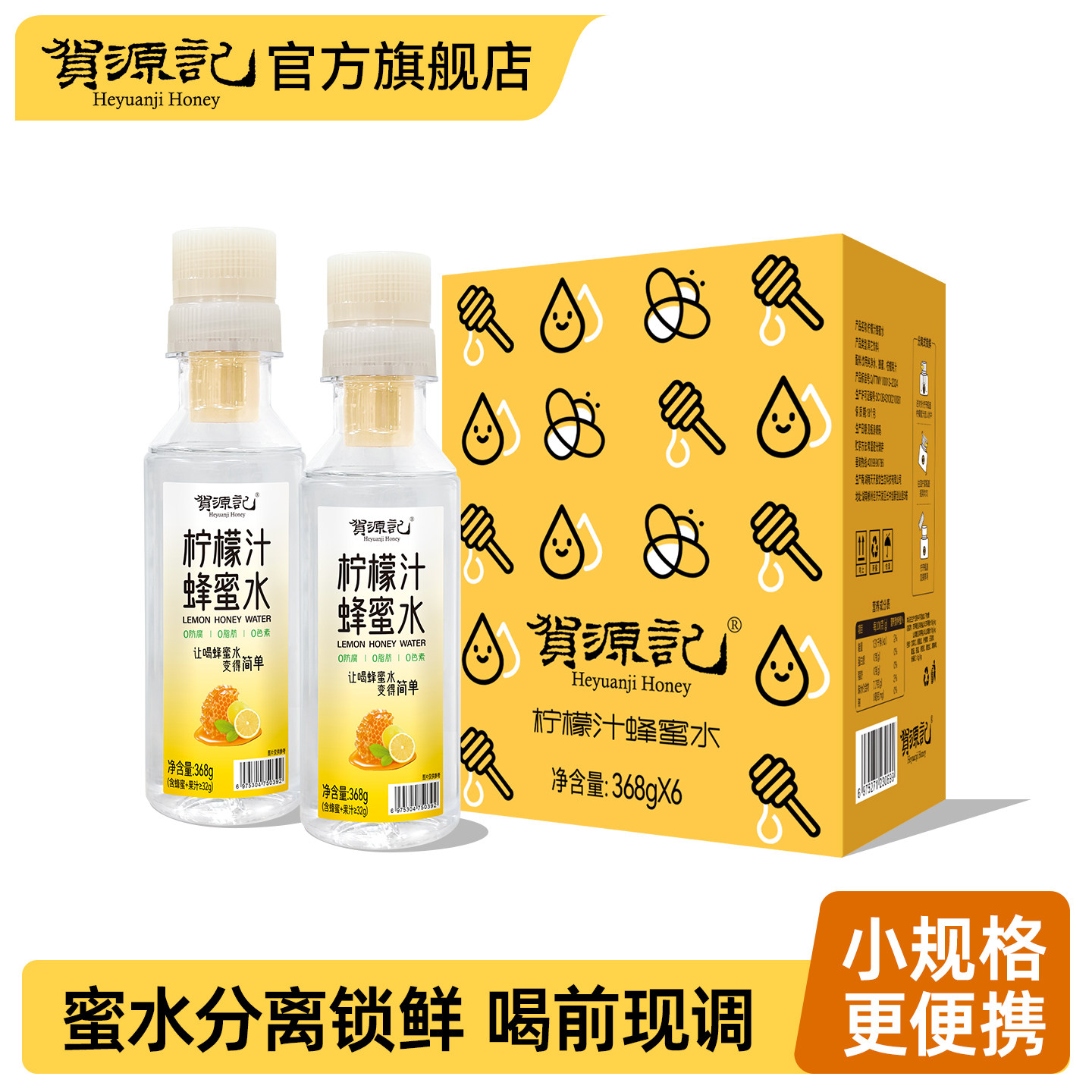 贺源记柠檬蜂蜜水分离式手摇健康饮料饮品368g*6瓶火锅解腻官方