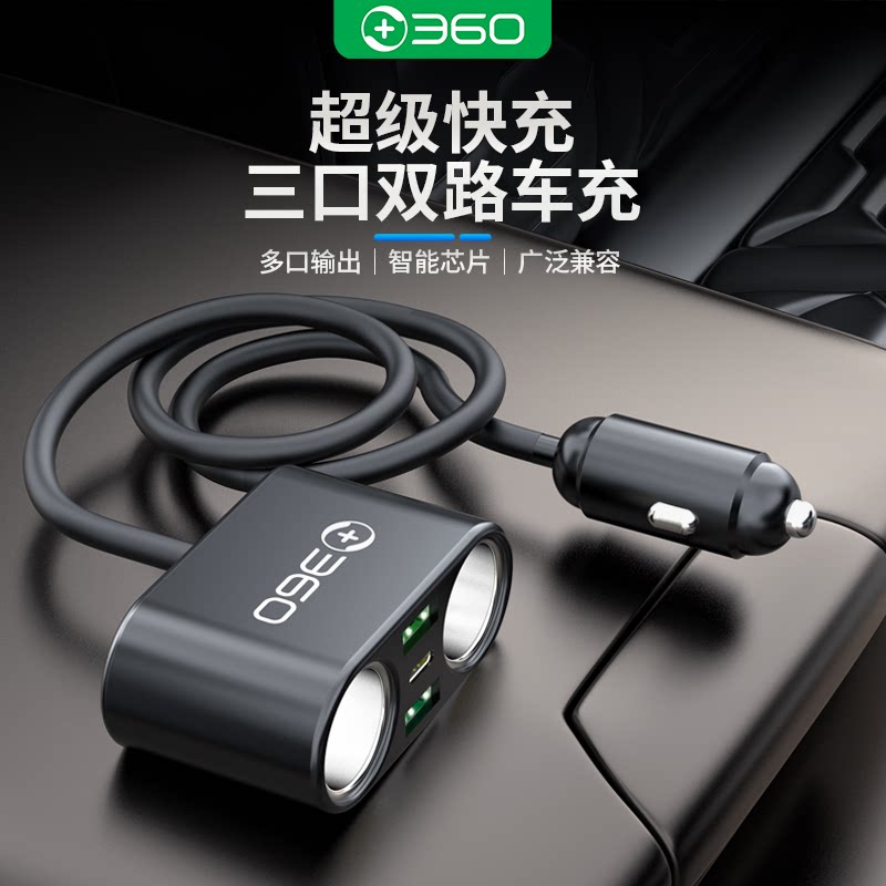 360车载充电器点烟器一分二一拖三超级快充大功率拓展口【2A1C】