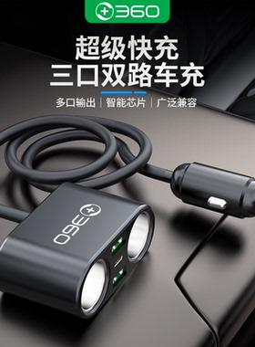 360车载充电器点烟器一分二一拖三超级快充大功率拓展口【2A1C】