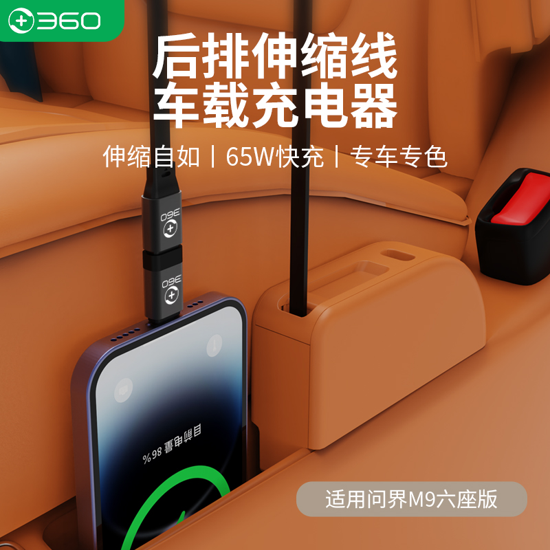 360适用华为问界M9车载后排伸缩线扩展坞65W超级快充车载充电器