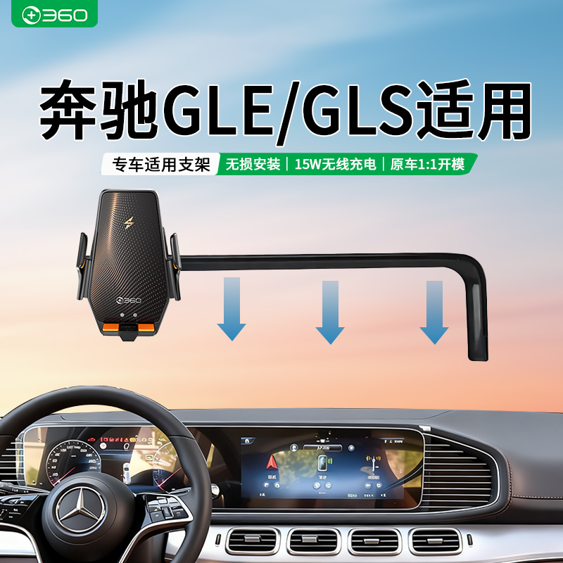 360适用奔驰GLE/GLS专用车载无线充电手机导航支架GLE 350/GLS450