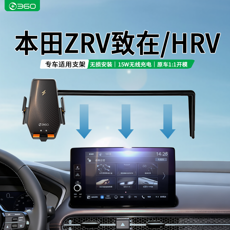 360适用于本田ZRV致在/HRV专用车载无线充电屏幕导航手机支架