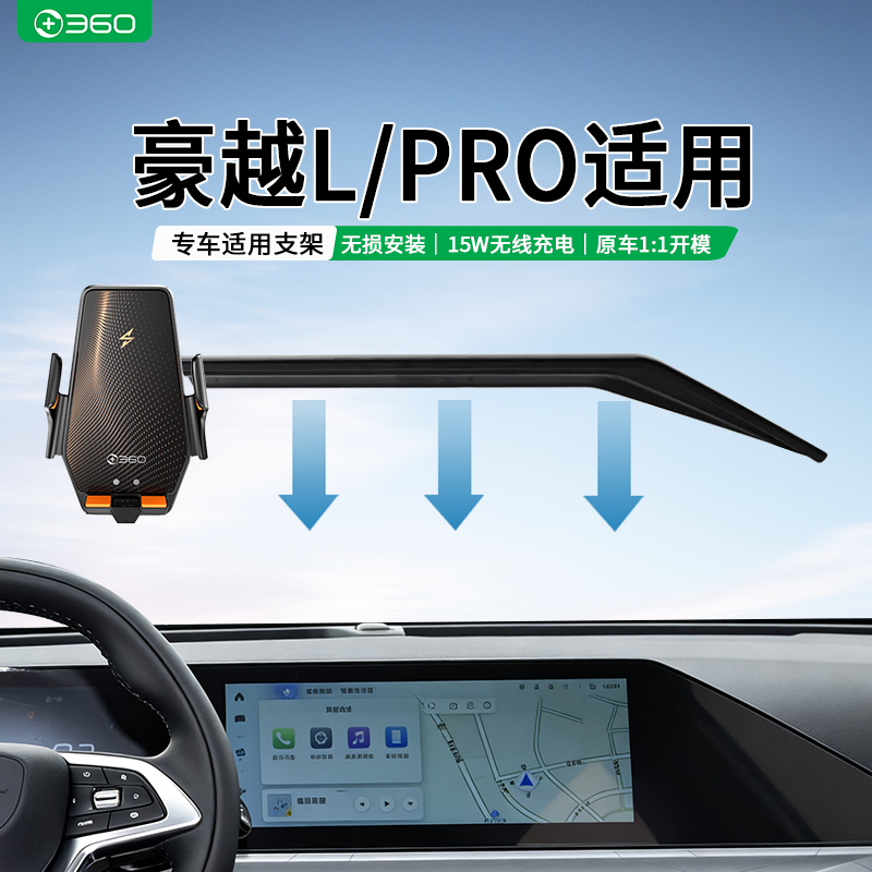 360品牌适用吉利豪越L/pro专用车载无线充电汽车导航卡屏手机支架