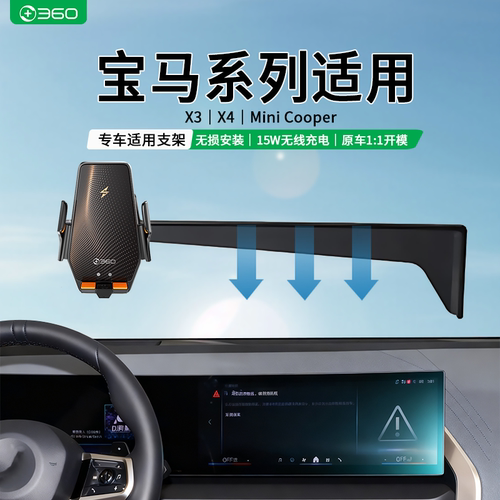 360适用宝马X3X4/MINI Cooper专用车载无线充电汽车导航手机支架