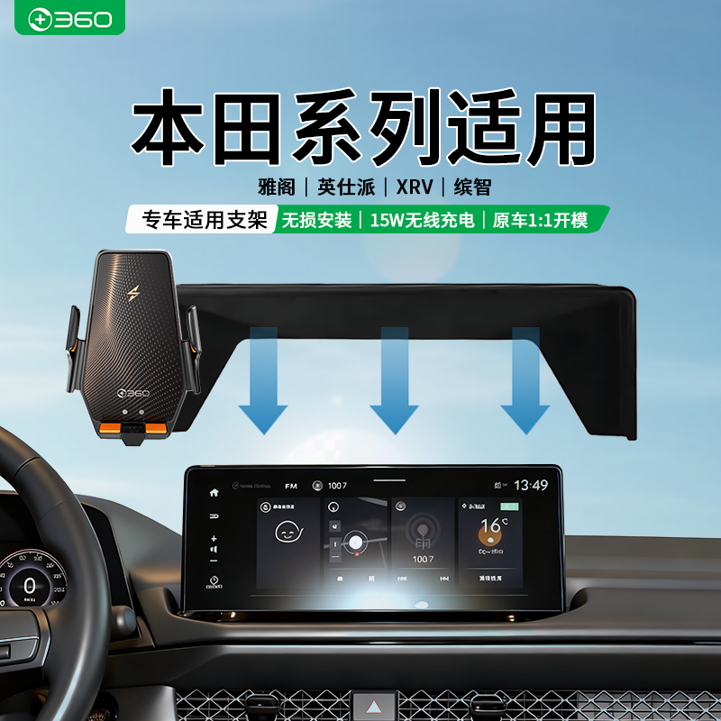 360适用本田雅阁英仕派本田XRV缤智专用车载无线充电手机支架