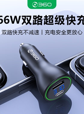 360车载充电器双口USB数显车载66W超级快充手机平板行车记录通用