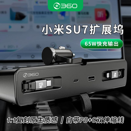 360适用小米SU7中控拓展坞伸缩线扩展车载充电器隐藏65W超级快充