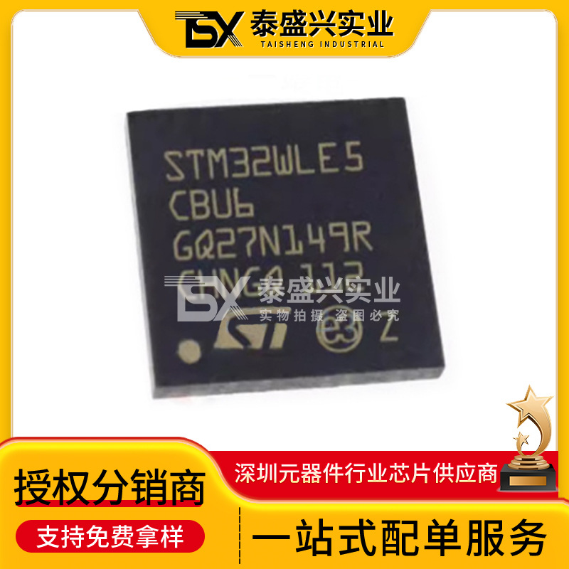 原装现货STM32WLE5CBU6 封装UFQFPN-48 射频发射器 集成电路IC
