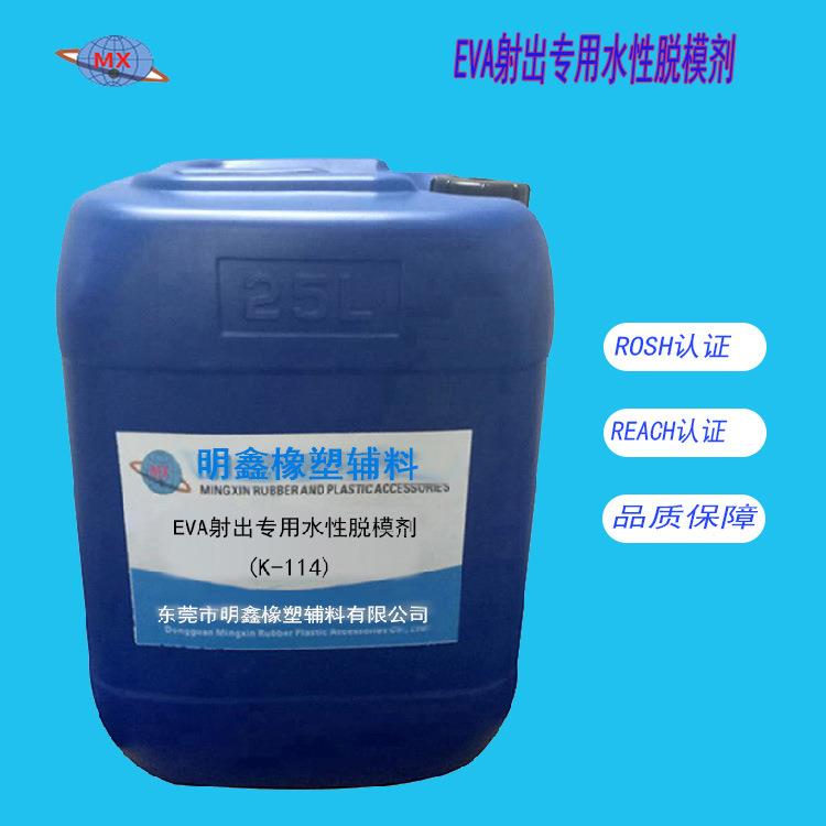 水性脱模剂eva脱模剂eva射出专用水性脱模剂