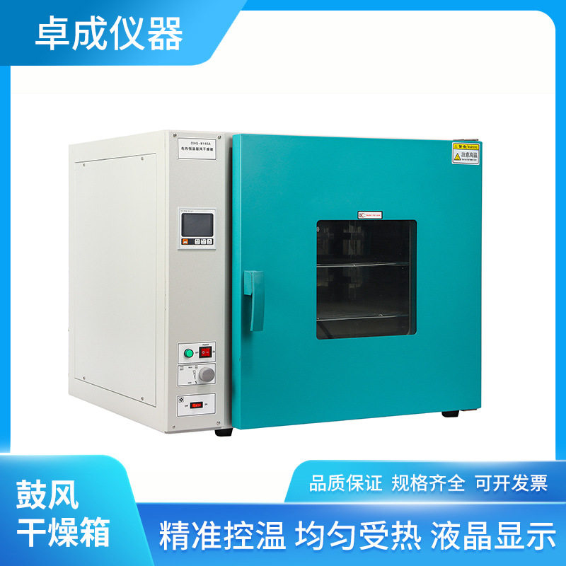 卓成仪器DHG实验室恒温烘箱电热干燥箱控温准确恒温鼓风干燥箱