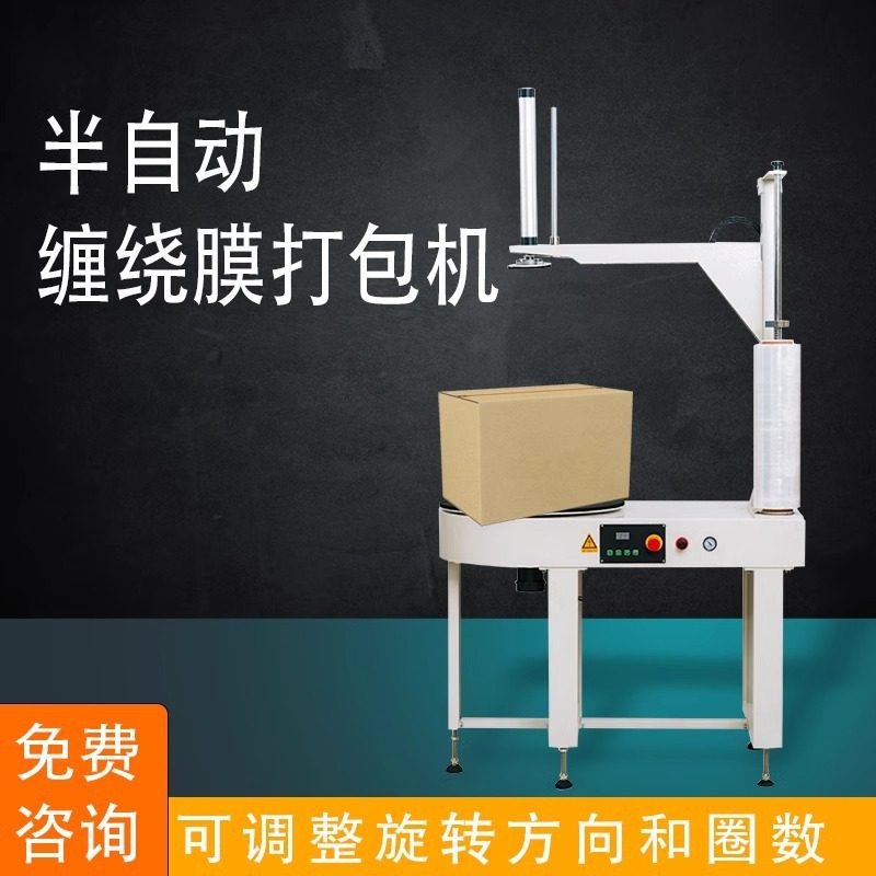 半自动缠绕膜拉伸缠绕机PPOF打包机捆扎胶带电商快递纸盒箱裹包机,五金/工具,缠绕机/裹包机,淘宝优惠券,粉丝福利购,淘宝优惠卷