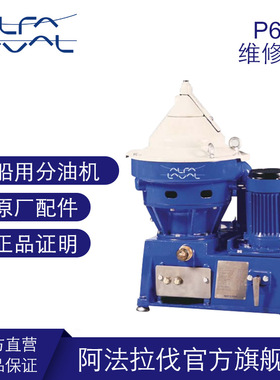 阿法拉伐船用分油机P615修理套件 中修包大修包船用配件