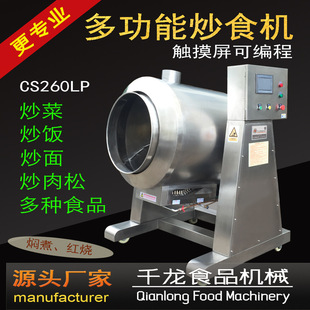 千龙CS260LP 炒食机 自动炒菜机 炒饭机 炒面机 肉松炒锅 厂家