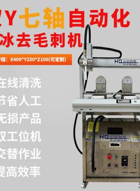 弘启七轴干毛去刺清洗机金属冰清洗XJC清端子毛边电镀粉尘去除智