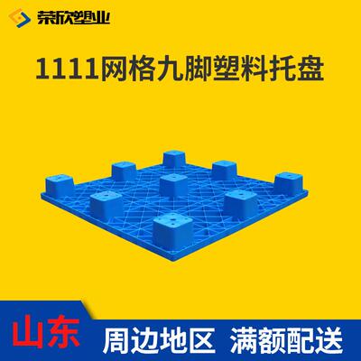 1111塑料叉车地台板厂家九脚网格塑料托盘物流仓储垫板拖盘