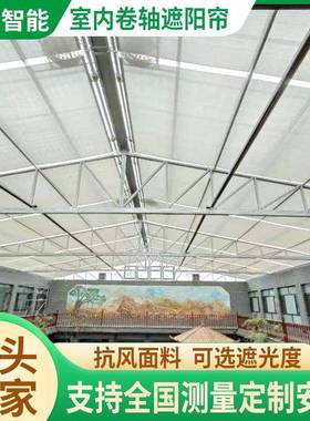 阳光房电动式遮阳隔热顶帘FSS体育场学校幼儿园阳00532电卷动轴遮