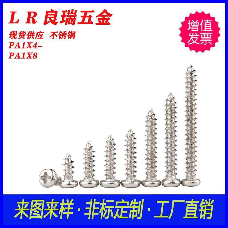 30不钢PA十字圆头尖尾螺PA1X4-PA1XZTL8圆头白十丝锈字自攻锌螺