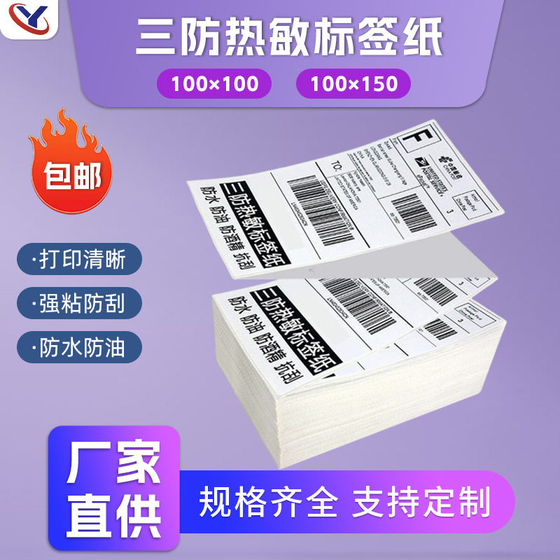 折叠三防热敏纸100*100不干胶标签纸 E邮宝100*150快递面单打印纸