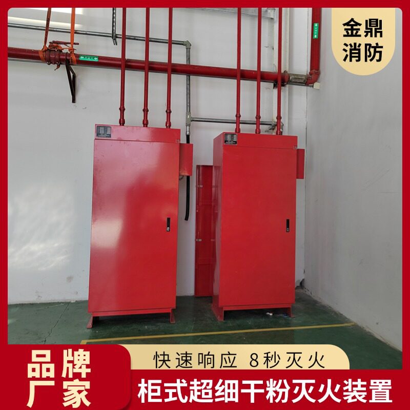 柜式超细干粉自动灭火装置 危化品库用自动灭火装置 提供方案设计
