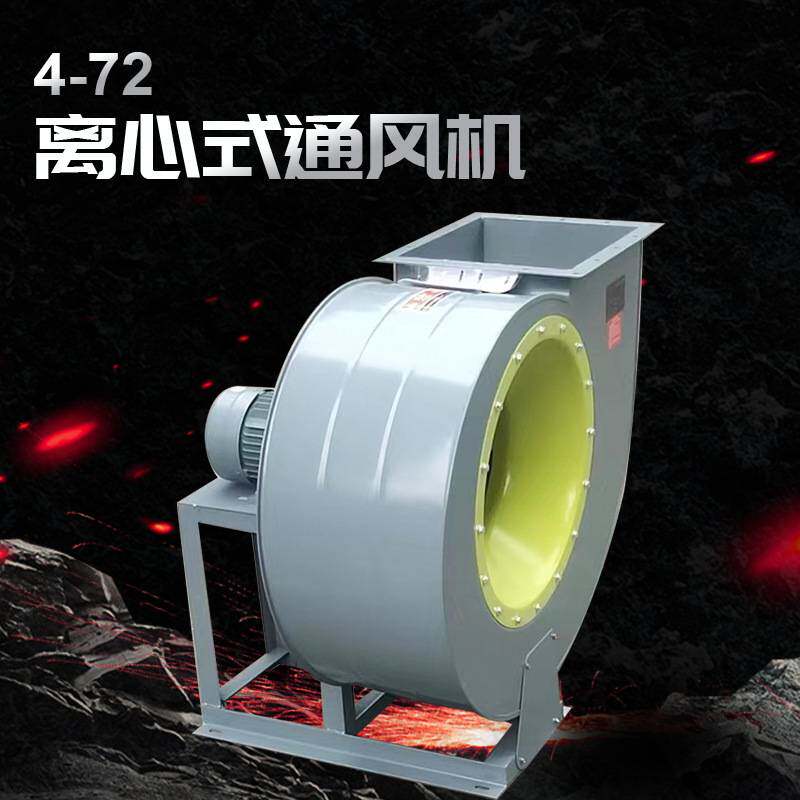 沈劲4-72A离心风机工业除尘带脚架离心式通专用中压风机
