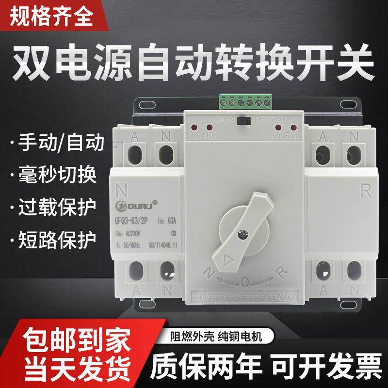 双电动源自3转换开关单相220V2p63a备用0电源手动切换开关2548伏3