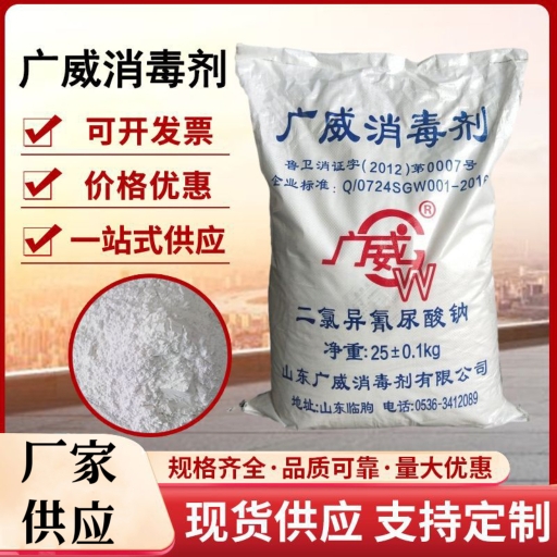 广威消毒剂 二氯异氰尿酸钠泳池宾馆学校酒店养殖场用高效杀菌剂