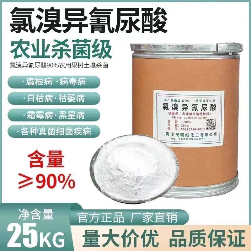 正品90%氯溴异氰尿酸尿酸土壤消毒杀菌剂根腐病病毒病专用包邮