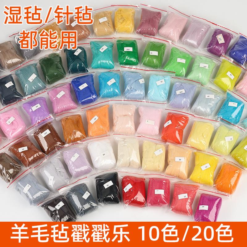 高档混色羊毛卷纯羊绒制品羊毛毡戳戳乐手工材料包澳洲70S毛毡布