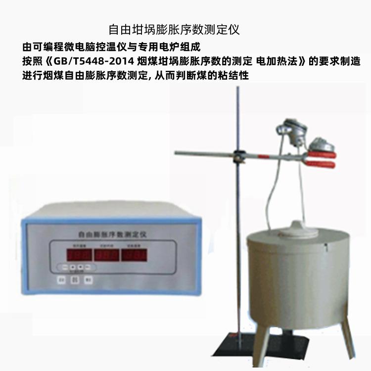 烟煤坩埚膨胀序数自由膨胀序数，表征烟煤膨胀性和粘结性