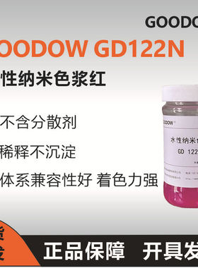 古道GD122N 水性纳米色浆红 数码打印色浆喷墨色浆 打印油墨色浆