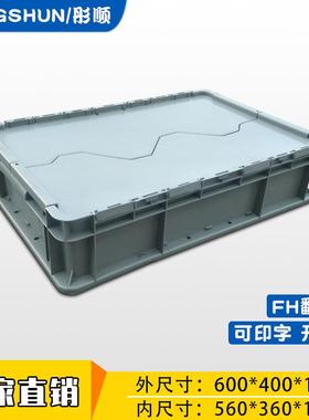 加厚灰色FH翻盖箱物流转运箱塑料箱带盖仓库塑料周转箱防压耐用
