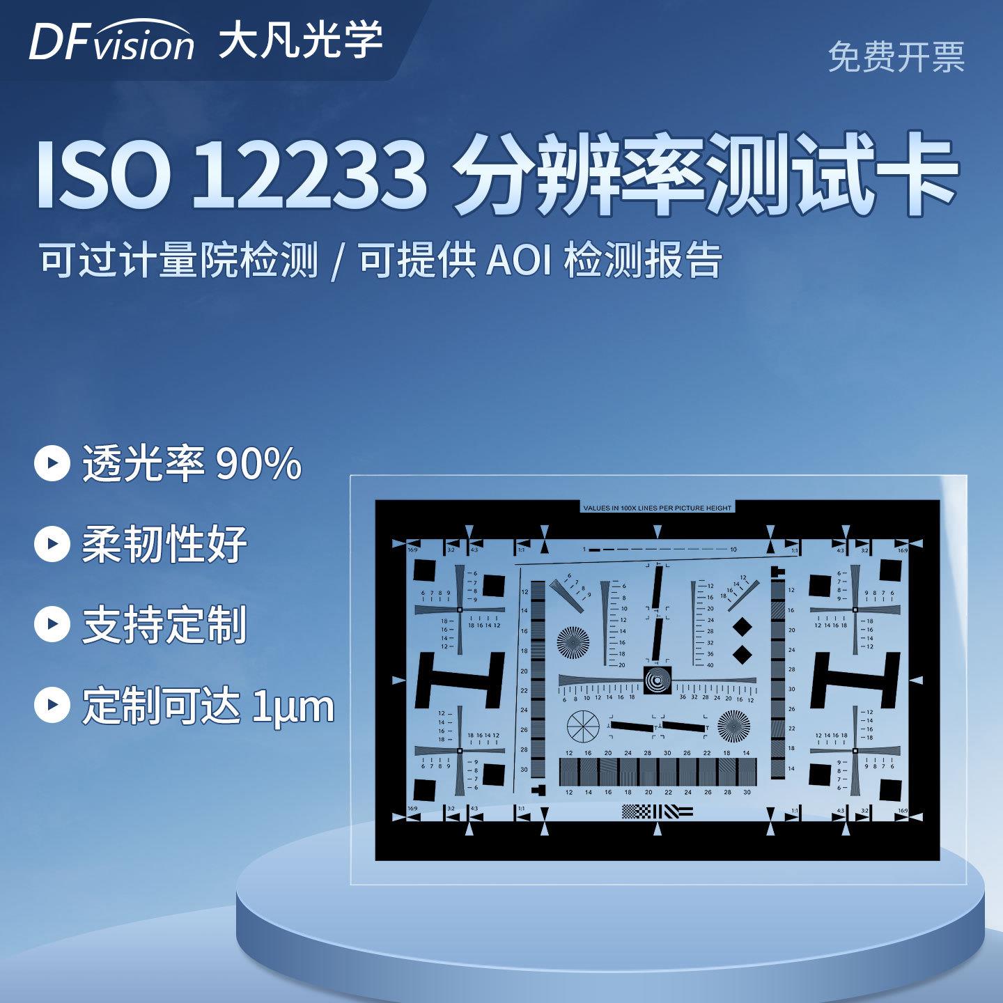 ISO12233分辨率卡镜头SFR解析度MTF清晰度图标定板/chart