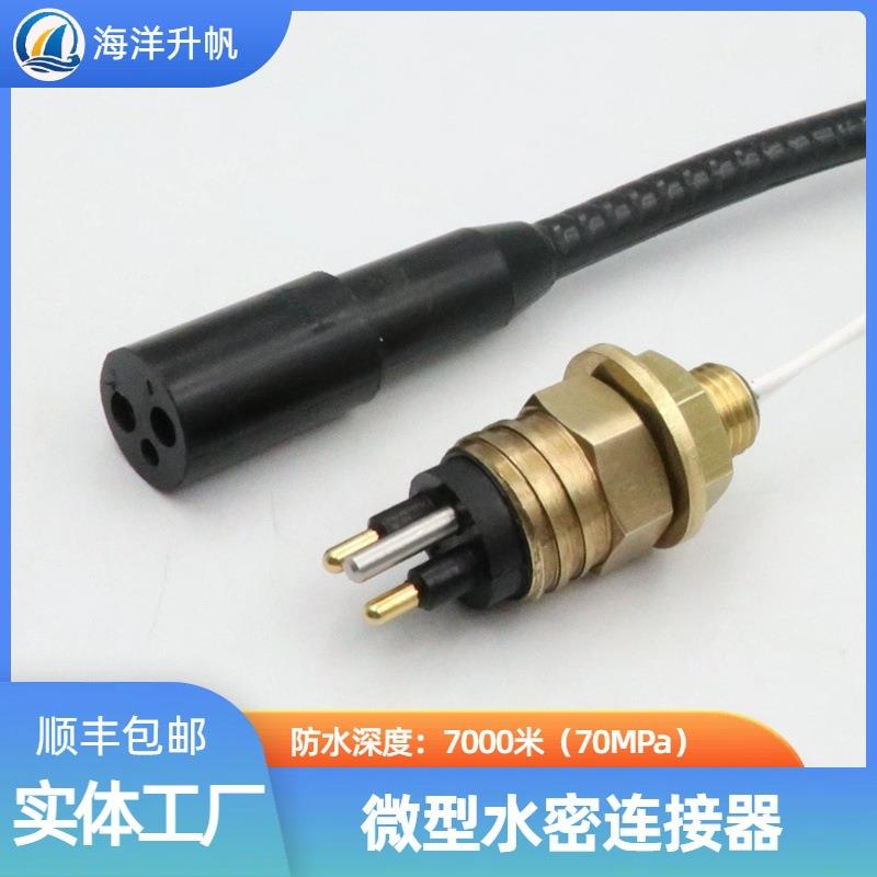 海洋升帆深水水密连接器海铜系列微型2芯SUBCONN互换深度防水