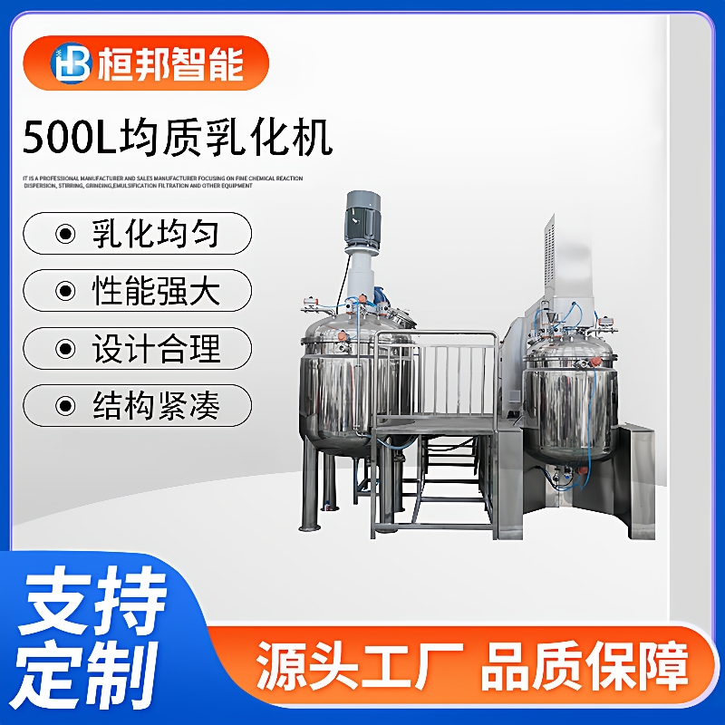 0-500L乳化机化妆品均质乳化机固定式真空均质乳化机500L混合设备