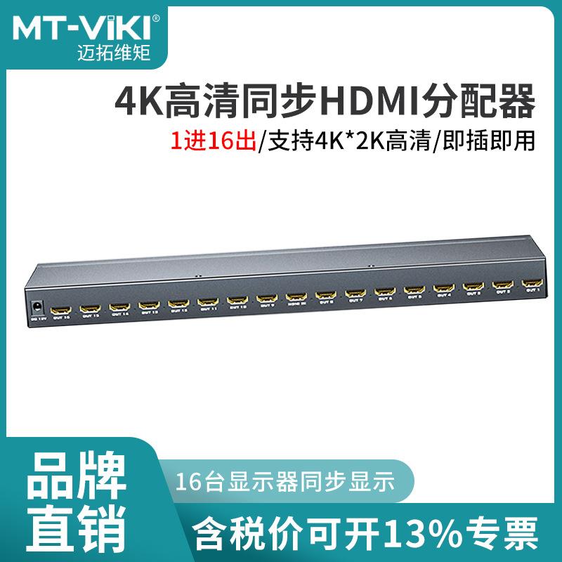 MT-SP1416支持高清4K60HZ1进16出4K高清同步HDMI分配器