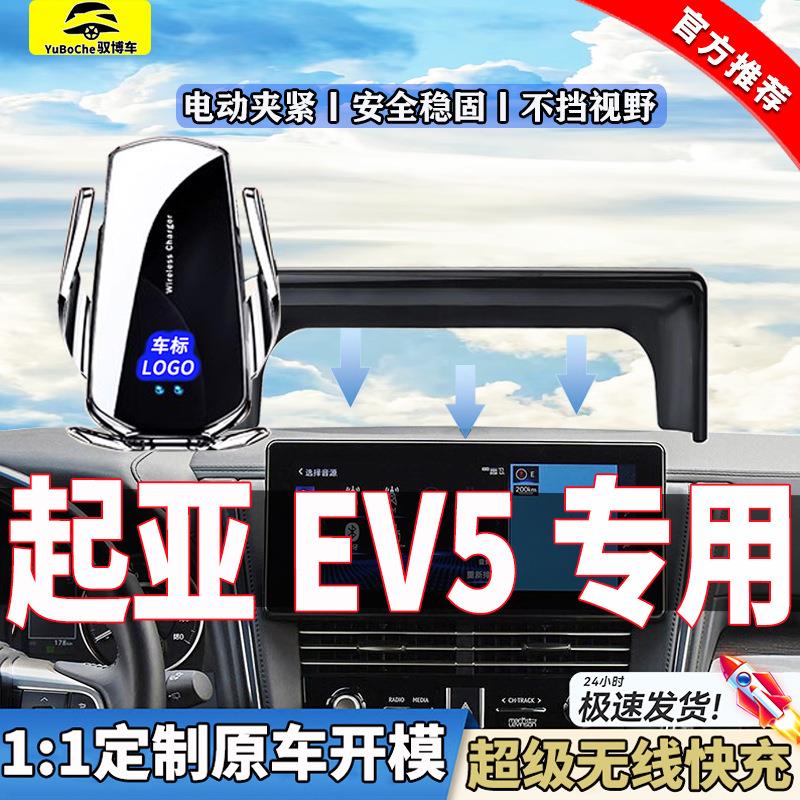 专用24款起亚EV5手机支架车载无线充电汽车改装内饰品导航架配件
