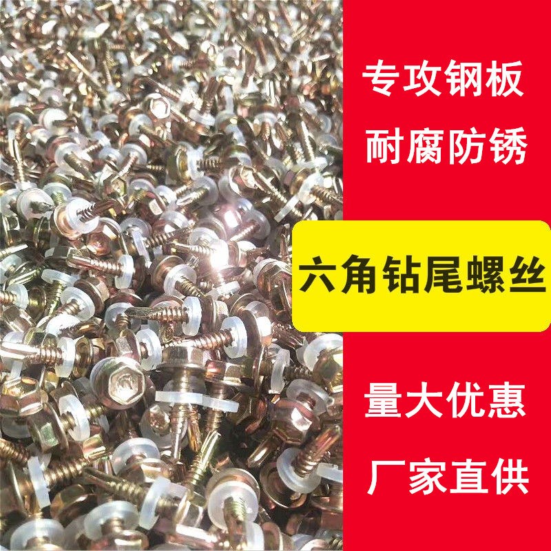 外六角钻尾螺钉彩钢瓦燕尾螺丝钉自攻自钻螺丝攻铁皮钢R板M4.8M5.