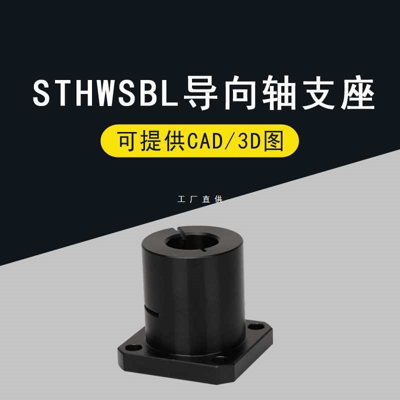 光轴固定座导向轴支座STHWSBL/STHWSL 12 16 20 25 R30 35 40 50