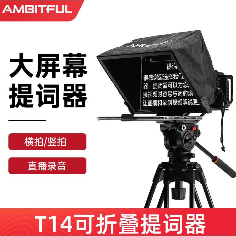 T1提词器直播大屏幕相机手机单反便携小型折叠口播平板提字器