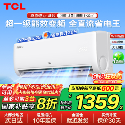 【以旧换新补贴】TCL挂机空调 大1匹/1.5匹新一级能效变频冷暖